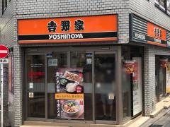 吉野家　明大前店