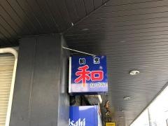なごみ（和）