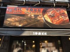 宇奈とと　上野店