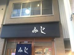 ふじ