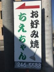 お好み焼ちえちゃん