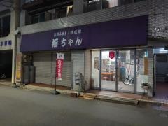 お好み焼き福ちゃん