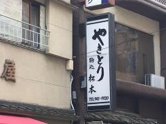 松本