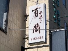 有蘭