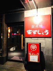 炭火焼まるしょう水前寺店