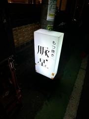 もつ焼き・豚星