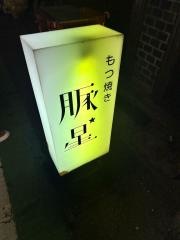 もつ焼き・豚星