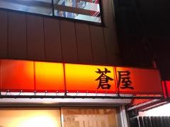 蒼屋　南浦和店