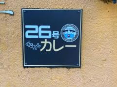 ２６号くるりんカレー