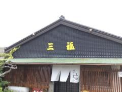 三福