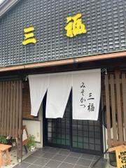 三福