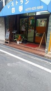 四季
