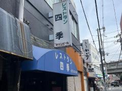 四季