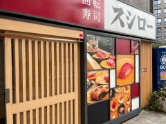スシロー　五反田店