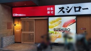 スシロー　五反田店