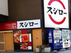 スシロー　五反田店