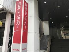 日産レンタカー博多（博多表口）