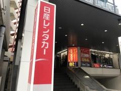 日産レンタカー博多（博多表口）