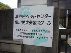 瀬戸内ペットセンター