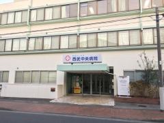 西武中央病院
