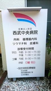 西武中央病院