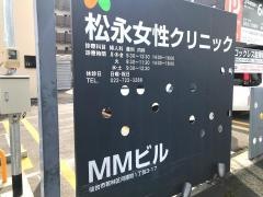 松永女性クリニック