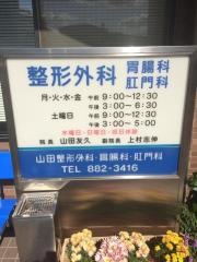 山田整形外科・胃腸科・肛門科