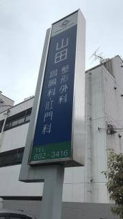 山田整形外科・胃腸科・肛門科