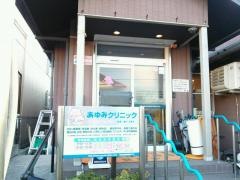 あゆみクリニック