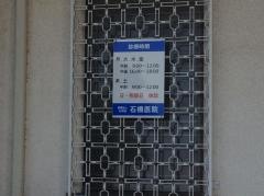 石橋医院