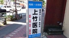 上竹医院