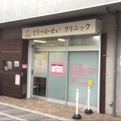 とりつかせいクリニック