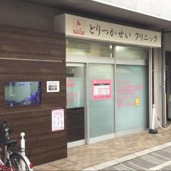 とりつかせいクリニック