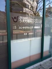うえだ眼科クリニック