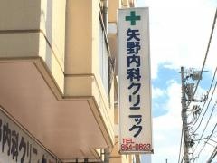 矢野内科クリニック