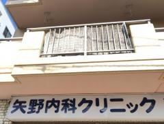 矢野内科クリニック