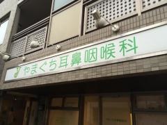 やまぐち耳鼻咽喉科