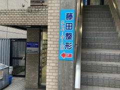 藤田整形外科