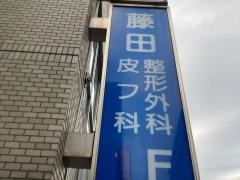 藤田整形外科