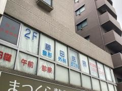 藤田整形外科