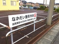 なかだい整形外科医院