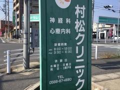 村松クリニック