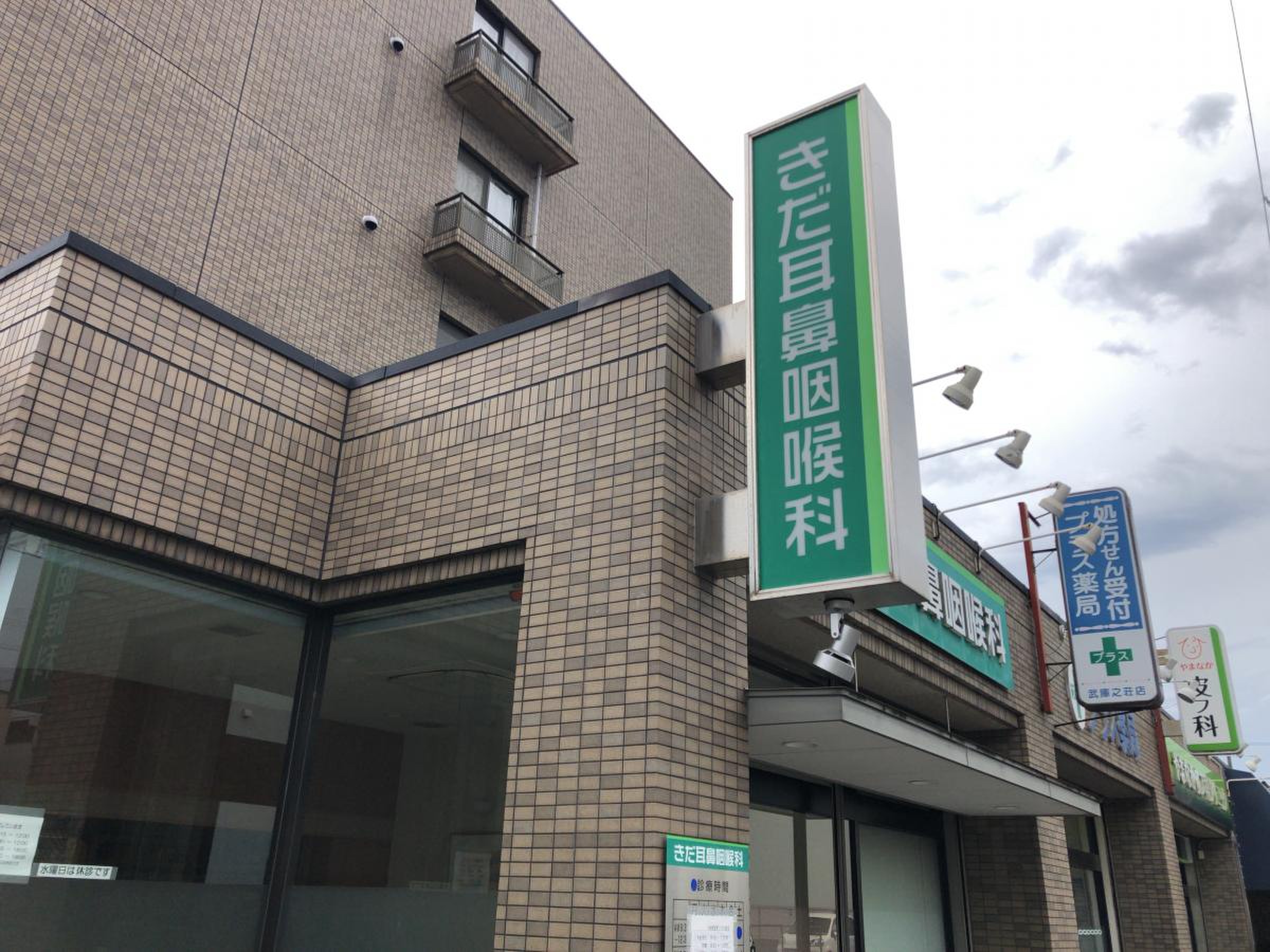 武庫 之 荘 耳鼻 科
