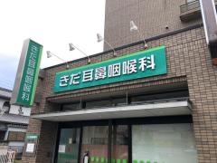 きだ耳鼻咽喉科