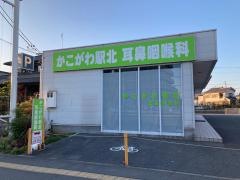 かこがわ駅北耳鼻咽喉科