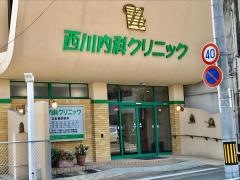 西川内科クリニック