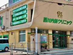 西川内科クリニック