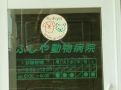 ふしや動物病院