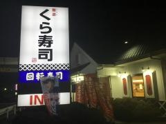 くら寿司　坂戸店