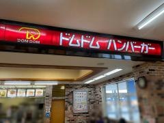 ドムドムハンバーガー　茂原アスモＦＣ店